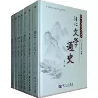 诺森河北文学通史李金善[等]本卷主编9787030260529科学出版社
