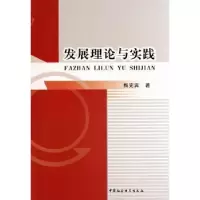 诺森发展理论与实践梅宪宾9787516100639中国社会科学出版社