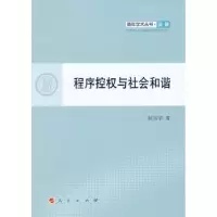 诺森程序控权与社会和谐赵宝华著9787010101453人民出版社