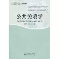 诺森公共关系学阎照武,邱伟光主编9787566401526安徽大学出版社