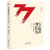 诺森七七级的爷们儿韩乃寅著9787506081306东方出版社