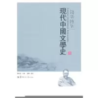 诺森现代中国文学史傅宏星主编9787562248507华中师范大学出版社