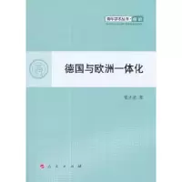 诺森德国与欧洲一体化张才圣著9787010101736人民出版社
