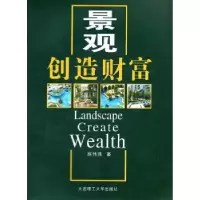 诺森景观创造财富赵伟强著9787561163269大连理工大学出版社