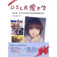 诺森DSLR爱女生Gsmboy[等]著90863浙江摄影出版社