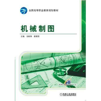 诺森机械制图甘树坤,唐秀丽主编97871115055机械工业出版社