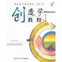 诺森创造学教程杨乃定主编9787561216682西北工业大学出版社