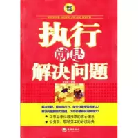 诺森执行就是解决问题:金版汪斌斌编著9787515700298海潮出版社