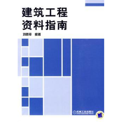 诺森建筑工程资料指南刘晓平编著9787111285458机械工业出版社