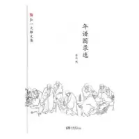 诺森年谱图录选安然编9787514613865中国画报出版社