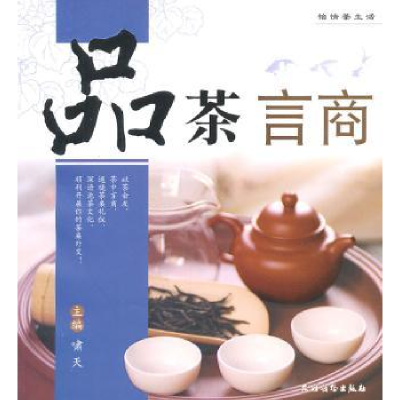 诺森品茶言商啸天主编9787504854728农村读物出版社