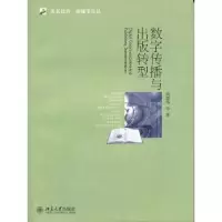诺森数字传播与出版转型周蔚华等著9787301195529北京大学出版社