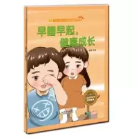诺森早睡早起,健康成长金蟾9787558040849江苏凤凰美术出版社