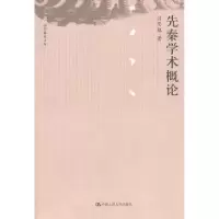 诺森先秦学术概论吕思勉著9787300143958中国人民大学出版社
