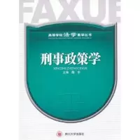 诺森刑事政策学魏东主编9787561454770四川大学出版社