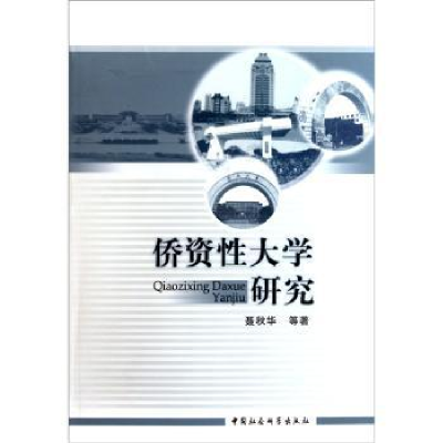 诺森侨资大学研究聂秋华等著9787516101087中国社会科学出版社