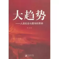 诺森大趋势:人类社会与哲学的周恩著9787511709455中央编译出版社