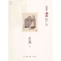 诺森爱看书的广告范用编97871080544生活·读书·新知三联书店