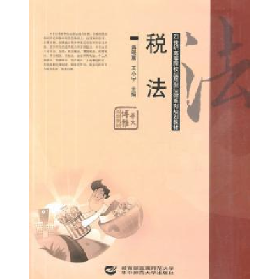 诺森税法蒋晓蕙,王小宁主编9787562248866华中师范大学出版社