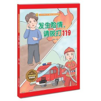 诺森发生险情,请拨打119金蟾9787558042997江苏凤凰美术出版社