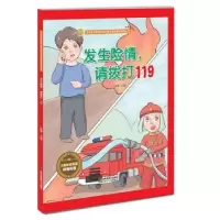 诺森发生险情,请拨打119金蟾9787558042997江苏凤凰美术出版社