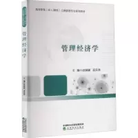 诺森管理经济学赵炳新,孟庆春9787514195545经济科学出版社