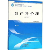 诺森妇产科护理初钰华主编9787513249478中国医出版社