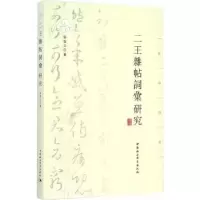 诺森二王杂帖词汇研究张俊之9787516160626中国社会科学出版社