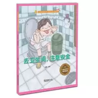 诺森去卫生间,注意安全金蟾9787558041082江苏凤凰美术出版社
