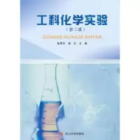 诺森工科化学实验鲁厚芳,谢川主编9787561453384四川大学出版社