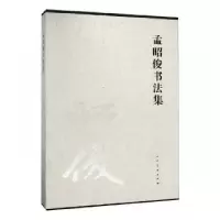 诺森孟昭俊书法集杜斌主编9787102080048人民美术出版社