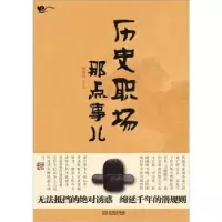 诺森历史职场那点事儿隋晓明主编9787515500959金城出版社