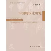 诺森中国物权法研究杨立新著9787300263267中国人民大学出版社