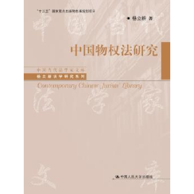 诺森中国物权法研究杨立新著9787300263267中国人民大学出版社