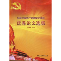 诺森纪念中建90周年选集周溯源9787516104545中国社会科学出版社