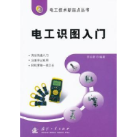 诺森电工识图入门乔长君编著9787118074574国防工业出版社