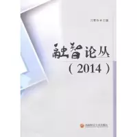 诺森融智论丛:2014刁孝华主编9787550415201西南财经大学出版社
