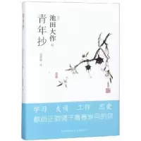 诺森青年抄(日)池田大作著9787569502701陕西师范大学出版总社