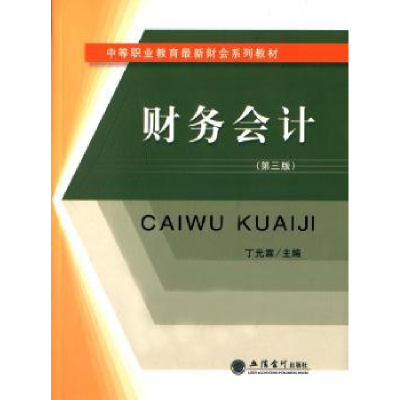 诺森财务会计丁元霖主编9787542947260立信会计出版社