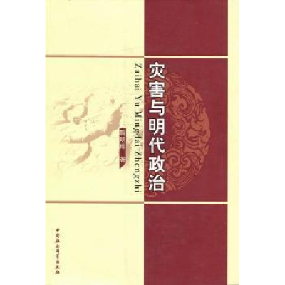 诺森灾害与明代政治鞠明库9787500497592中国社会科学出版社