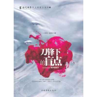 诺森刀锋下的盲点[美]施雨著9787511315595中国华侨出版社