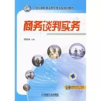 诺森商务谈判实务周贺来主编9787111293163机械工业出版社