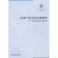 诺森企业产权交易定价研究曹玉贵著9787509614969经济管理出版社