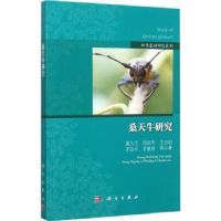 诺森桑天牛研究黄大庄 等9787030455543科学出版社