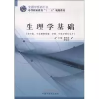诺森生理学基础廖海清9787513226004中国医出版社
