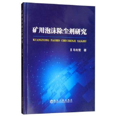 诺森矿用泡沫除尘剂研究马有营著9787502479152冶金工业出版社