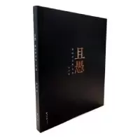 诺森且愚:蔡祎书画集:书法蔡祎著9787550825024西泠印社出版社