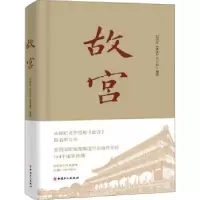 诺森故宫纪录片《故宫》节目组编著97875008704中国工人出版社