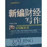 诺森新编财经写:2006尹依主编9787504434883中国商业出版社