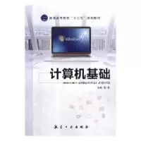 诺森计算机基础侯亮主编9787516517253航空工业出版社
